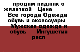 продам пиджак с жилеткой › Цена ­ 2 000 - Все города Одежда, обувь и аксессуары » Мужская одежда и обувь   . Ингушетия респ.